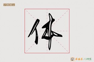 体-梅东AI行书