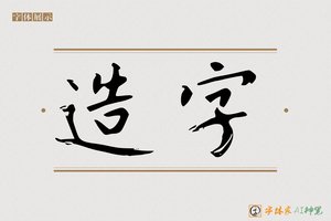 造字-依书AI楷书