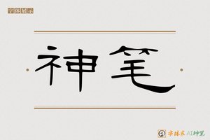 神笔-天寒AI隶书