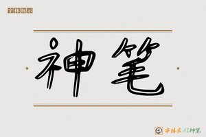 神笔-九亏AI字体