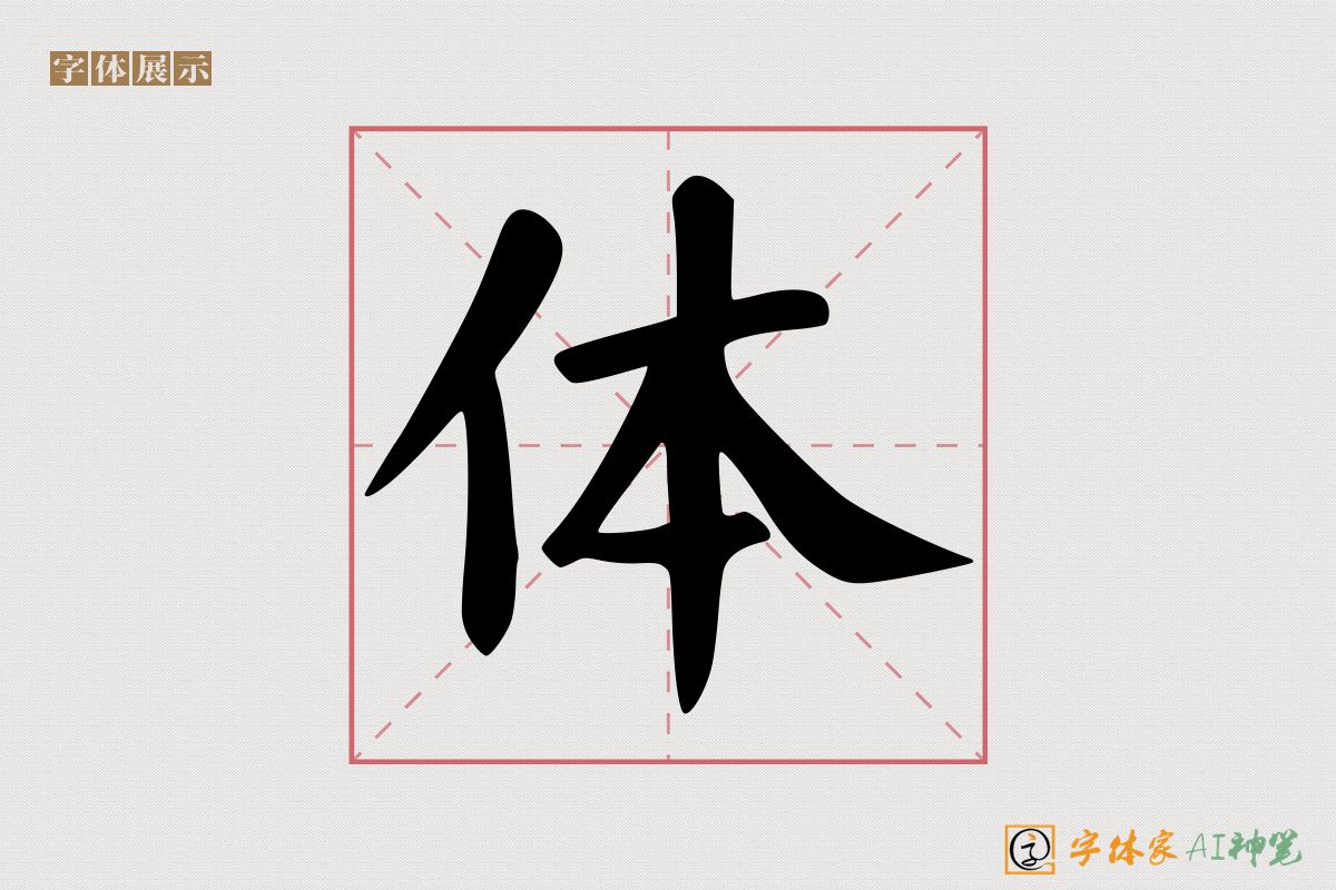 体-字体家AI神笔