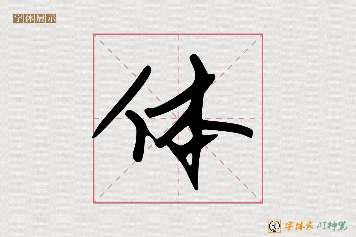 体-字体家AI神笔