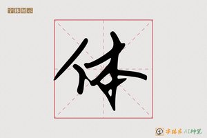 体-字体家AI神笔