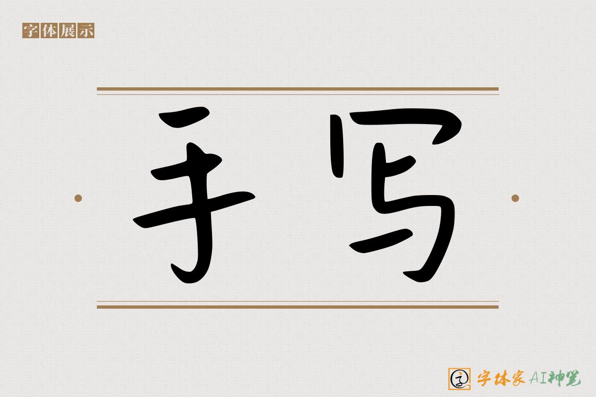 手写-字体家AI神笔