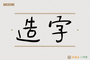 造字-事乾AI手写体