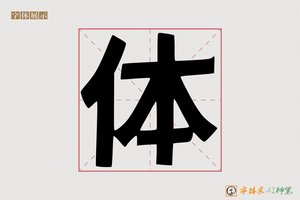 体-字体家AI神笔