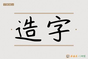 造字-左巍AI手写体