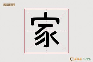 家-字体家AI神笔