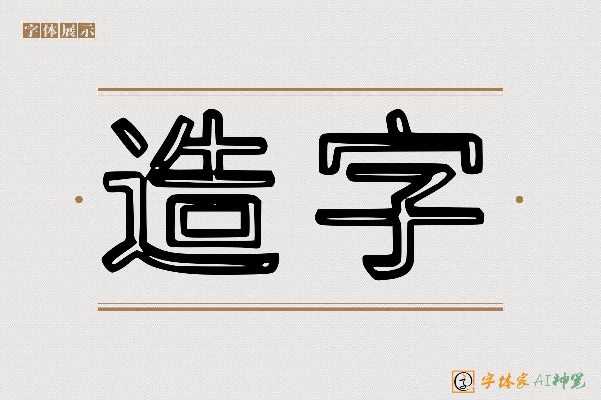 造字-字体家AI神笔