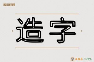 造字-隘雀AI印刷体