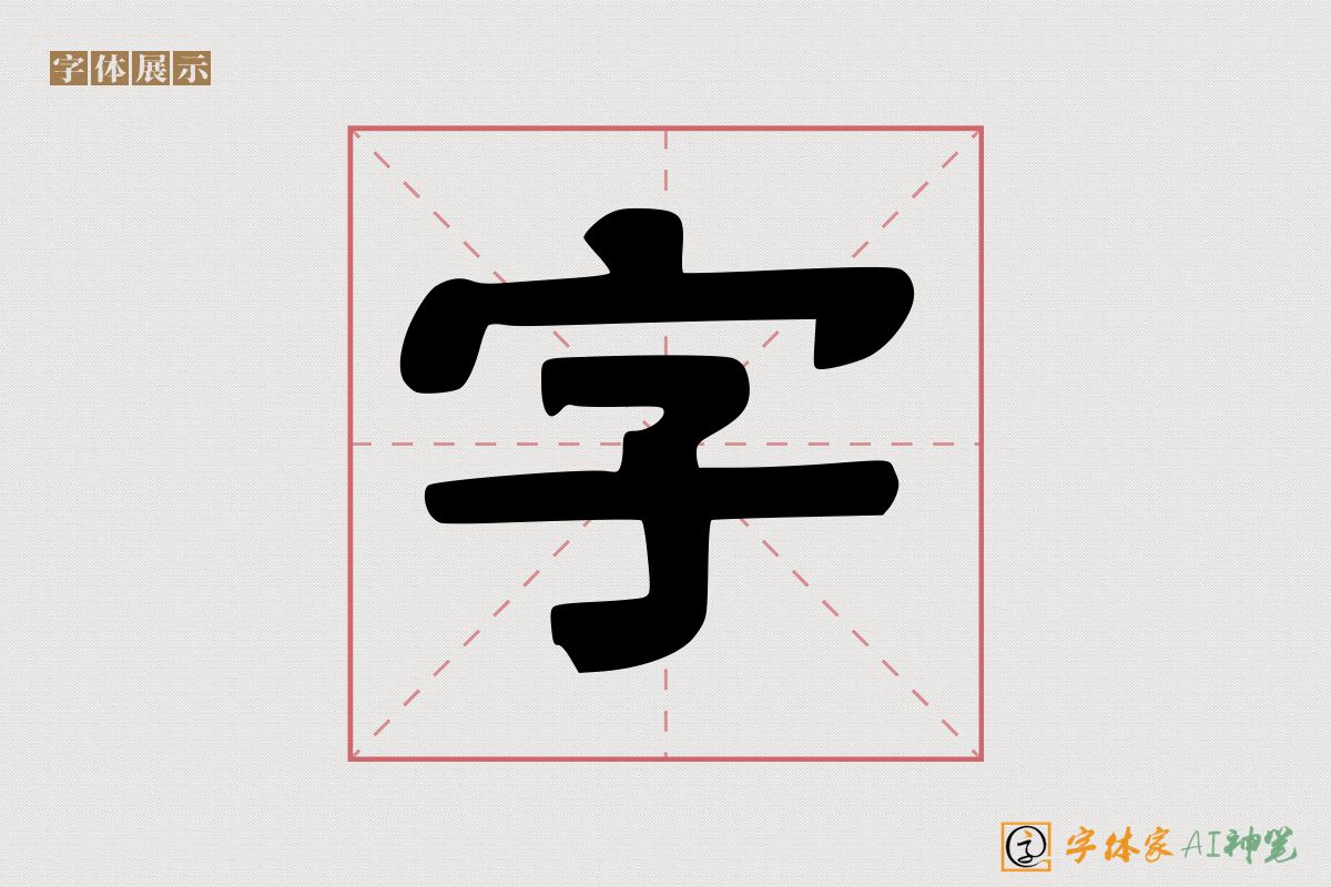 字-字体家AI神笔