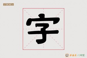 字-区程魏碑AI