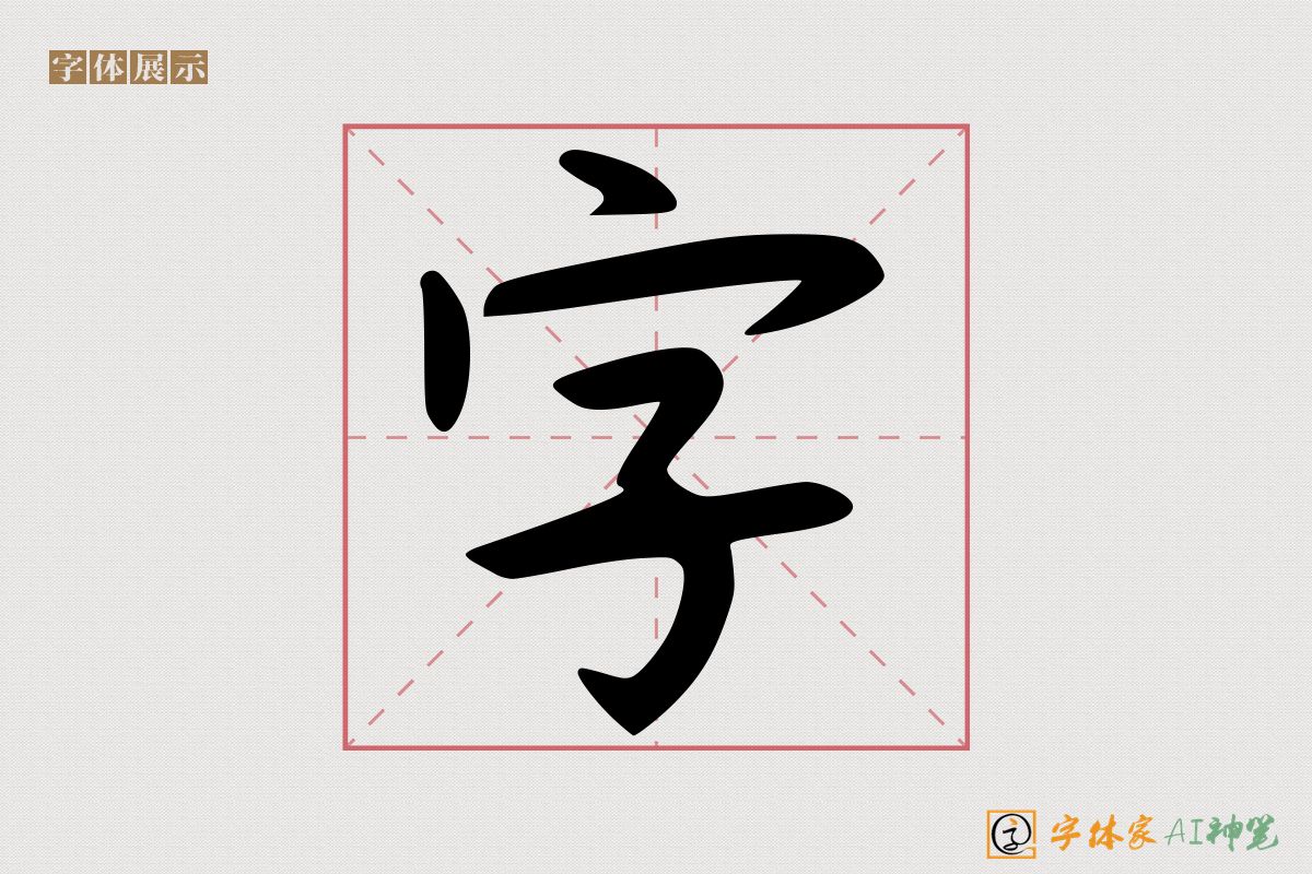 字-字体家AI神笔