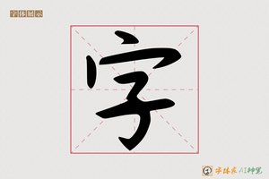字-圣土AI手写体
