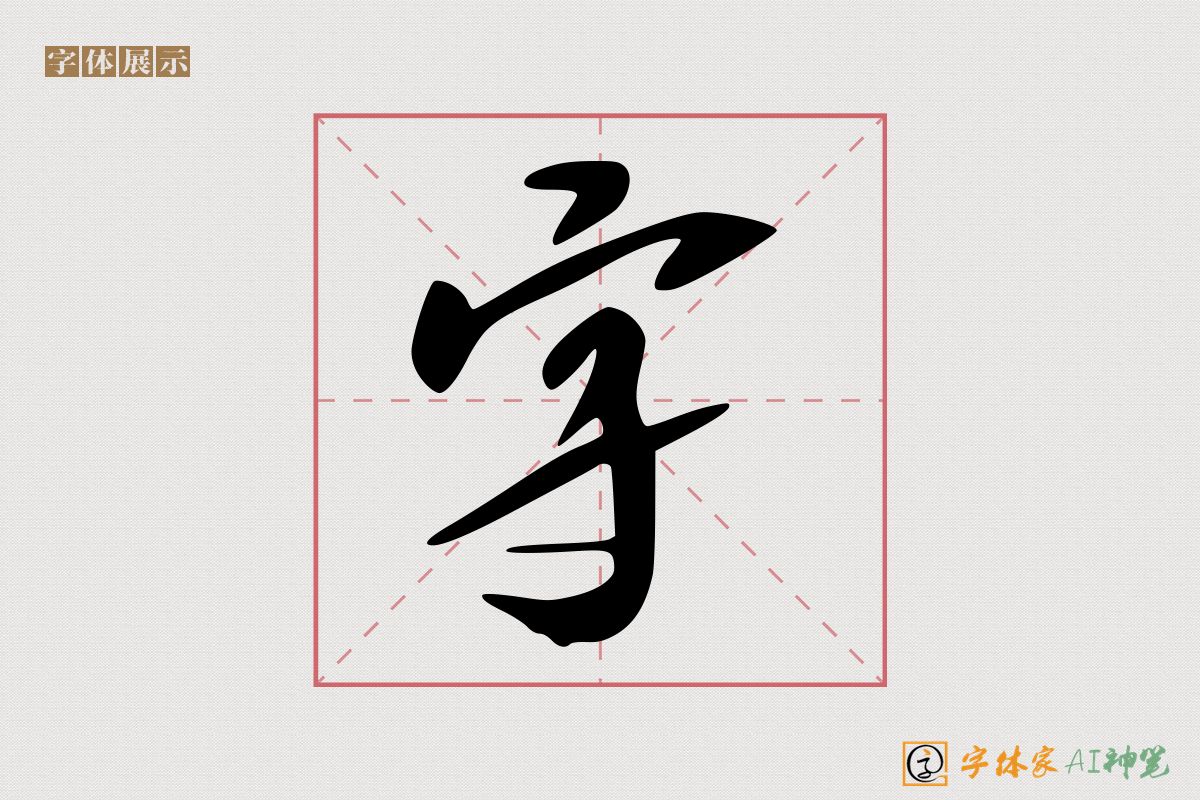 字-字体家AI神笔