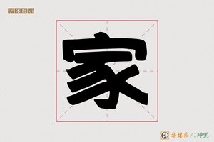 家-衲衫AI隶书