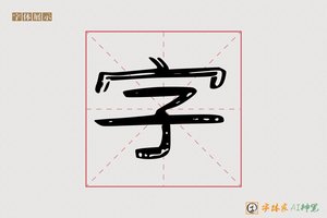 字-万物AI隶书