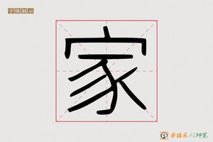 家-秦朝AI硬笔