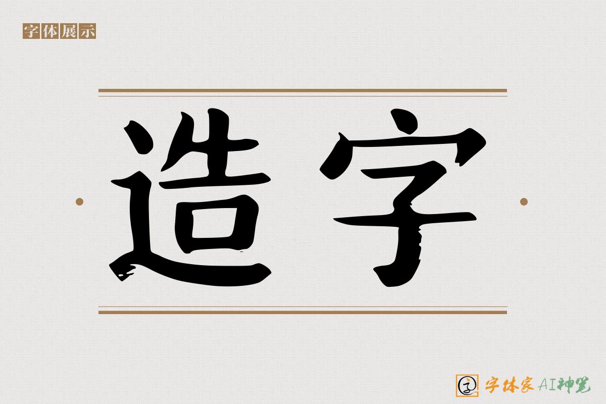 造字-字体家AI神笔