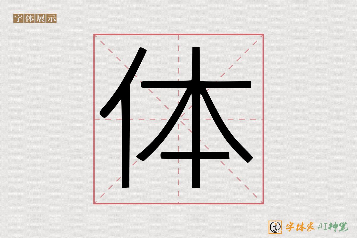 体-字体家AI神笔