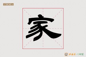 家-七律AI隶书