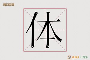 体-字体家AI神笔