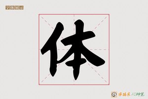 体-字体家AI神笔