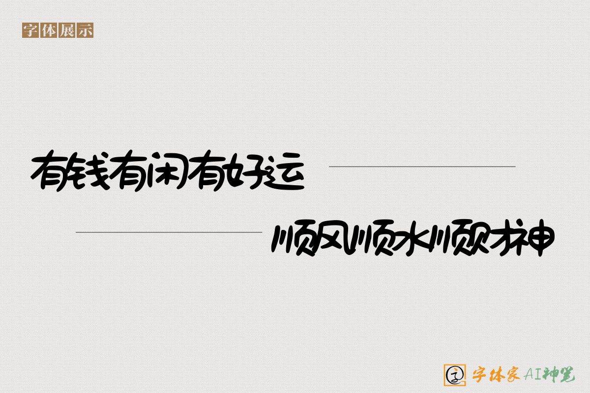 有钱有闲有好运顺风顺水顺财神-字体家AI神笔