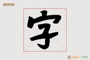 字-无影AI行草