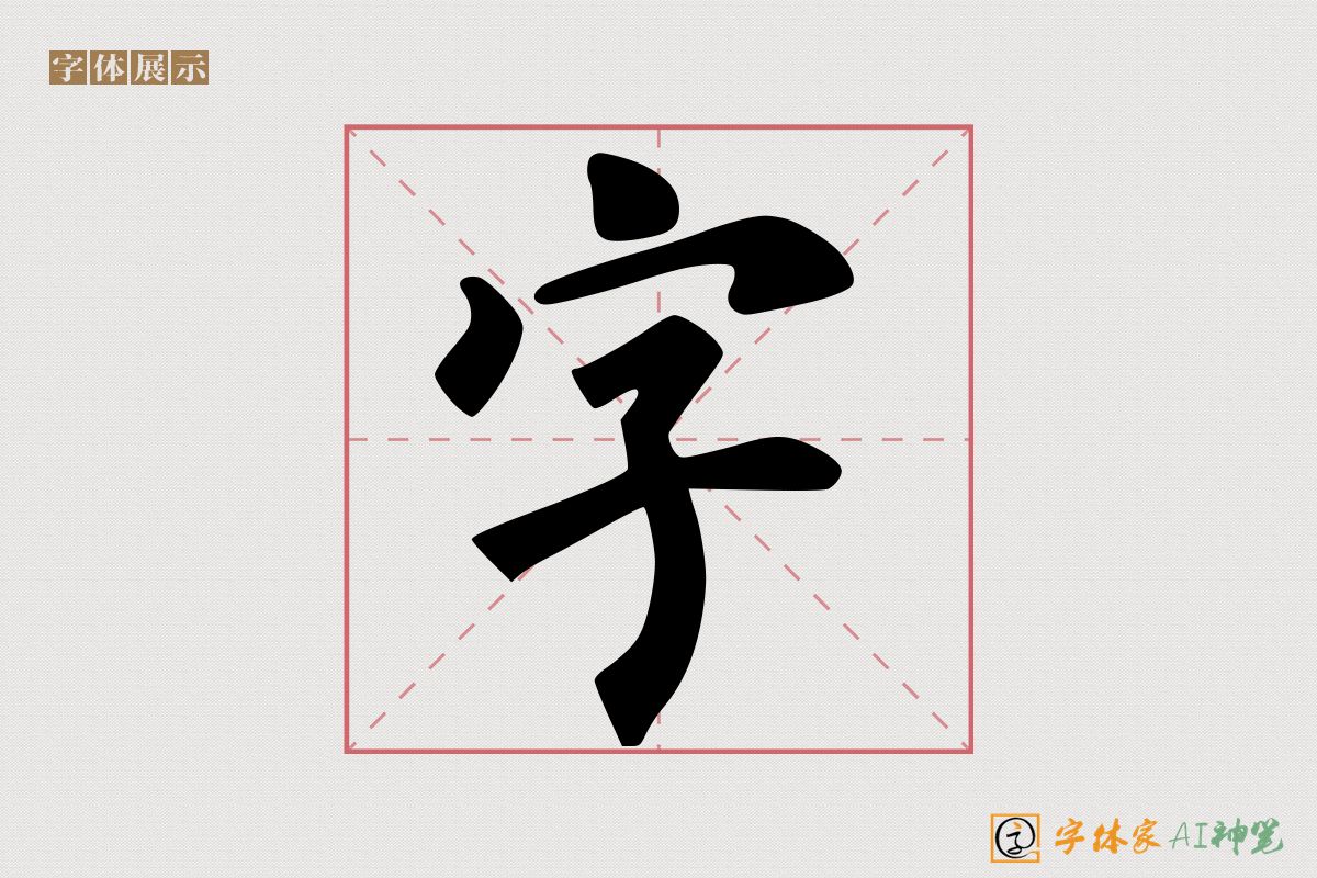 字-字体家AI神笔