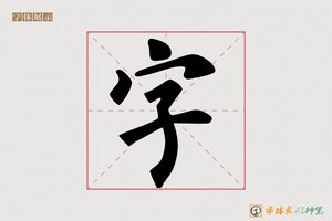 字-景物AI楷书