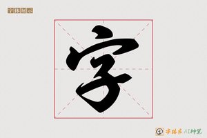 字-像元AI行书