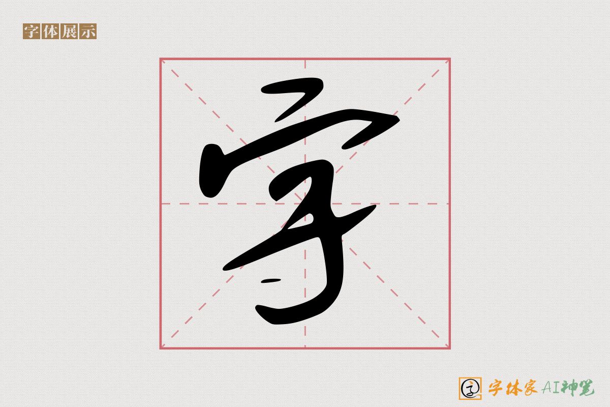 字-字体家AI神笔