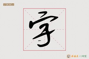 字-字体家AI神笔