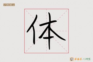 体-字体家AI神笔