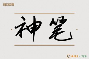 神笔-辐辰AI字体