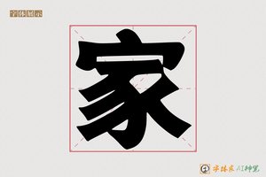 家-字体家AI神笔