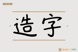 造字-字体家AI神笔