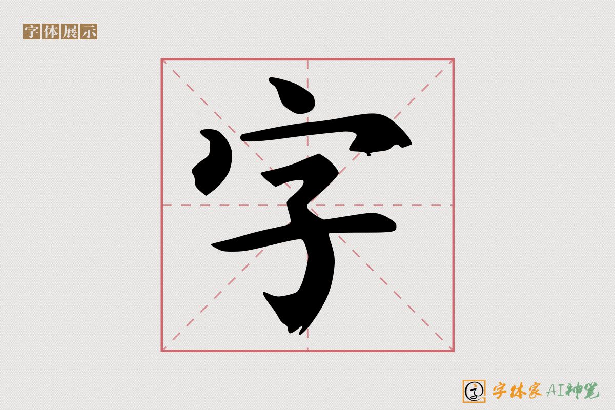 字-字体家AI神笔