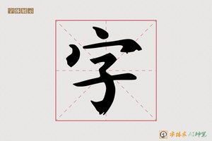 字-思文AI楷书