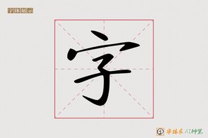 字-佴佶AI字体