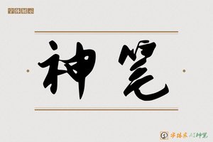 神笔-先兜AI字体