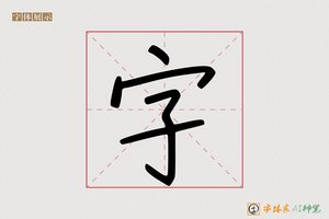 字-字体家AI神笔