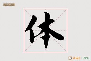 体-字体家AI神笔