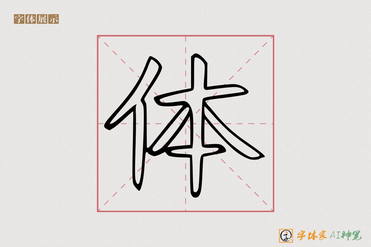 体-字体家AI神笔