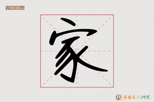 家-猴玲AI字体