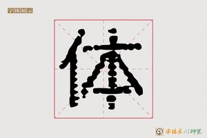 体-嫡孙AI字体