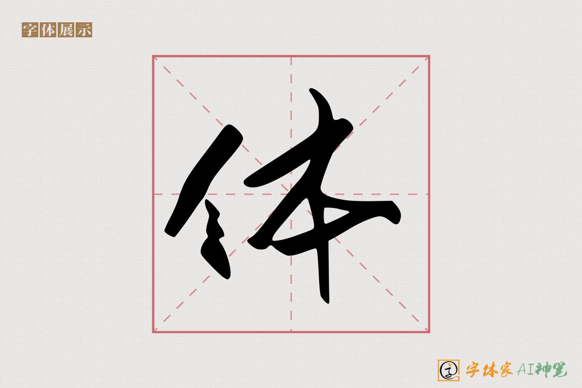 体-字体家AI神笔