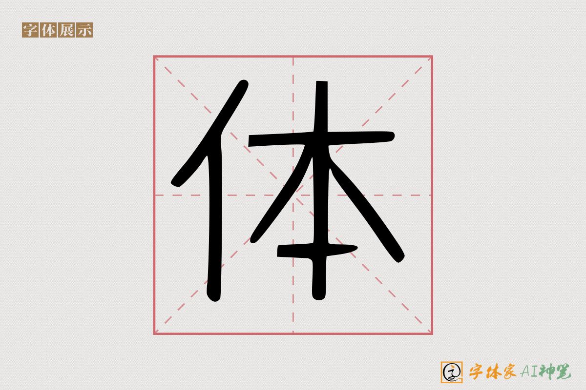 体-字体家AI神笔