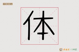 体-带题AI